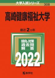 高崎健康福祉大学　２０２２