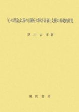 「心の理論」以前の自閉症の障害評価と支援の基礎的研究