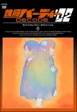 鉄腕バーディー　ＤＥＣＯＤＥ：０２　６