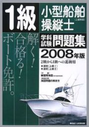 １級小型船舶操縦士　上級科目　学科試験問題集　ボート免許　２００８