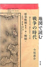 地図で読む戦争の時代