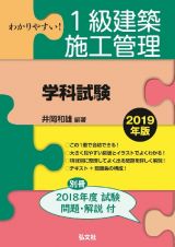 わかりやすい！１級建築施工管理学科試験　国家・資格シリーズ　２０１９