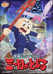 悪魔島のプリンス　三つ目がとおる