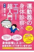 運動器の身体診察×エコー超入門