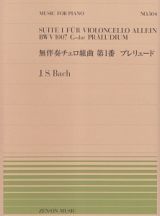 無伴奏チェロ組曲　第１番　プレリュード　Ｊ．Ｓ．バッハ