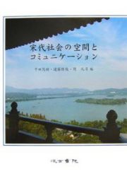 宋代社会の空間とコミュニケーション