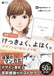 漫画でわかるけっきょく、よはく。　デザインは「余白」が９割