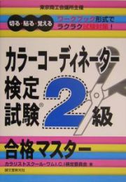 カラーコーディネーター検定試験２級合格マスター