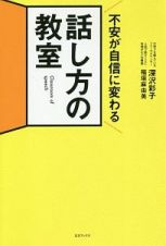 不安が自信に変わる話し方の教室