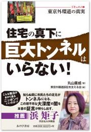 住宅の真下に巨大トンネルはいらない！　ドキュメント・東京外環道の真実