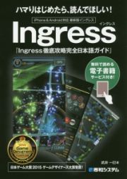 Ｉｎｇｒｅｓｓ徹底攻略完全日本語ガイド