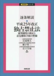 逐条解説・平成２５年改正独占禁止法　逐条解説シリーズ