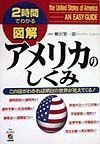 図解アメリカのしくみ