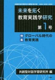 未来を拓く教育実践学研究　特集：グローバル時代の教育実践