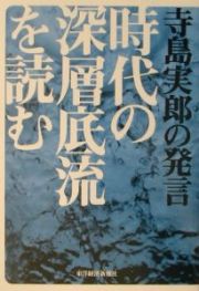 時代の深層底流を読む