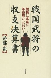 戦国武将の収支決算書