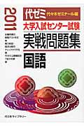 大学入試センター試験　実戦問題集　国語　２０１１