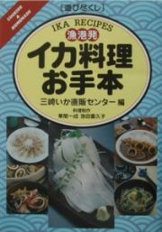 魚港発イカ料理お手本