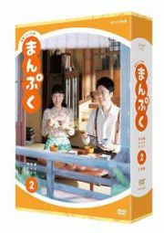 連続テレビ小説　まんぷく　完全版　ＤＶＤ　ＢＯＸ２