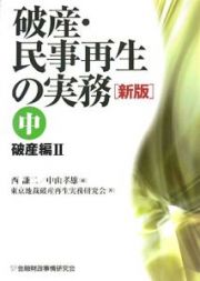 破産・民事再生の実務＜新版＞（中）　破産編２