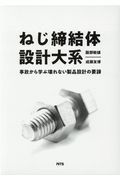 ねじ締結体設計大系　事故から学ぶ壊れない製品設計の要諦