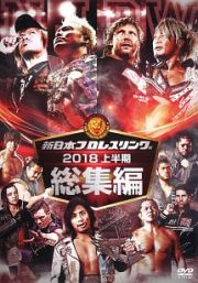 新日本プロレス総集編２０１８　＜上半期＞