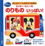 ミッキー・ミニーの　のりものいっぱい！　ディズニーしかけミニえほん