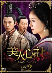 美人心計～一人の妃と二人の皇帝～　ＤＶＤ－ＢＯＸ　２