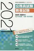 高知市・南国市の短大卒程度／初級・高卒程度　高知県の公務員試験対策シリーズ　２０２１