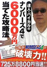 達人・パイカルの　ナンバーズ４で６０００万円当てた攻略法　超的シリーズ