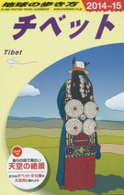 地球の歩き方　チベット　２０１４～２０１５