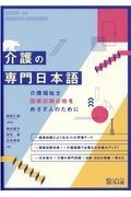 介護の専門日本語　介護福祉士国家試験合格をめざす人のために