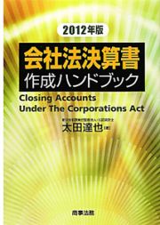 会社法決算書　作成ハンドブック　２０１２