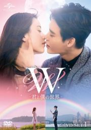 Ｗ　－君と僕の世界－　ＤＶＤ　ＳＥＴ１（お試しＢｌｕ－ｒａｙ付き）