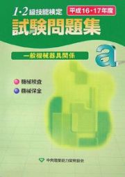 １・２級技能検定試験問題集　一般機械器具関係ａ　平成１６・１７年