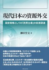 現代日本の資源外交　国家戦略としての「民間主導」の資源調達