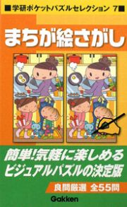 まちが絵さがし　学研ポケットパズルセレクション７