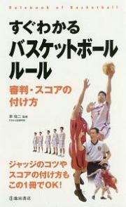 すぐわかる　バスケボール　ルール　審判・スコアの付け方