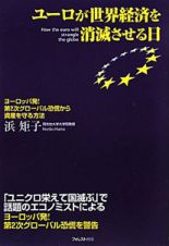 ユーロが世界経済を消滅させる日