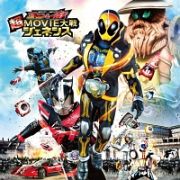 仮面ライダー×仮面ライダー　ゴースト＆ドライブ　超ＭＯＶＩＥ大戦ジェネシス　サウンドトラック