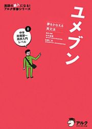 ユメブン０　中学総復習～高校入門レベル　ＣＤ付