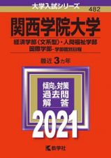 関西学院大学（経済学部〈文系型〉・人間福祉学部・国際学部ー学部個別日程）　２０２１年版