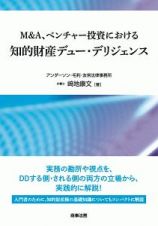 Ｍ＆Ａ、ベンチャー投資における知的財産デュー・デリジェンス