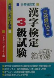 合格最短ゼミ漢字検定３級試験