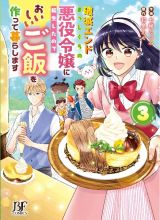 破滅エンドまっしぐらの悪役令嬢に転生したので、おいしいご飯を作って暮らします３