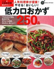 人気料理家が提案！やせる！おいしい！低カロおかず２５０品