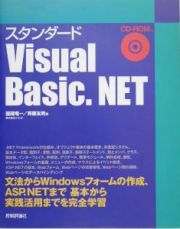 スタンダードＶｉｓｕａｌ　Ｂａｓｉｃ．ＮＥＴ