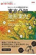 東京凸凹地形案内　太陽の地図帖１６