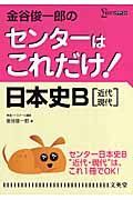 金谷俊一郎のセンターはこれだけ！日本史Ｂ［近代・現代］＜新装版＞