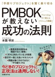 ＰＭＢＯＫが教えない成功の法則